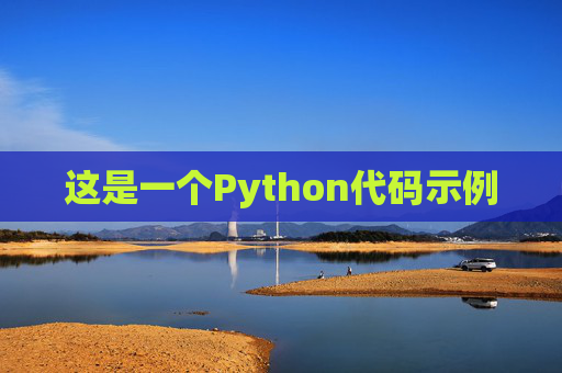 这是一个Python代码示例